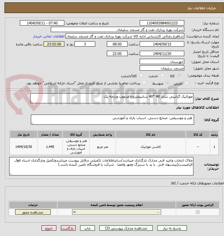 تصویر کوچک آگهی موزائیک گرانیتی سایز 40 *40 سانتیمترنوع مرغوب ودرجه یک