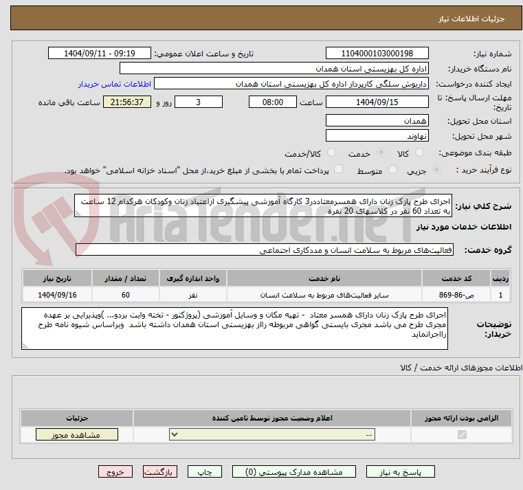 تصویر کوچک آگهی اجرای طرح پازک زنان دارای همسرمعتاددر3 کارگاه آموزشی پیشگیری ازاعتیاد زنان وکودکان هرکدام 12 ساعت به تعداد 60 نفر در کلاسهای 20 نفره