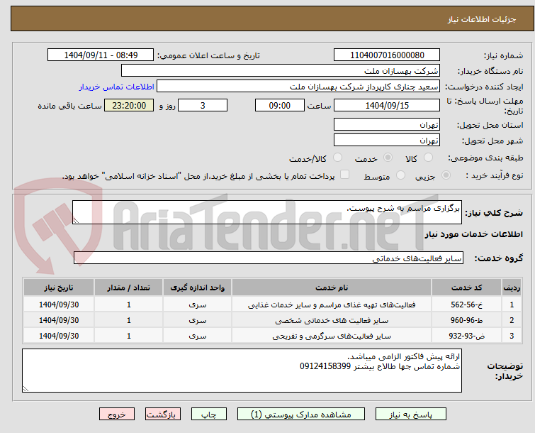 تصویر کوچک آگهی برگزاری مراسم به شرح پیوست.