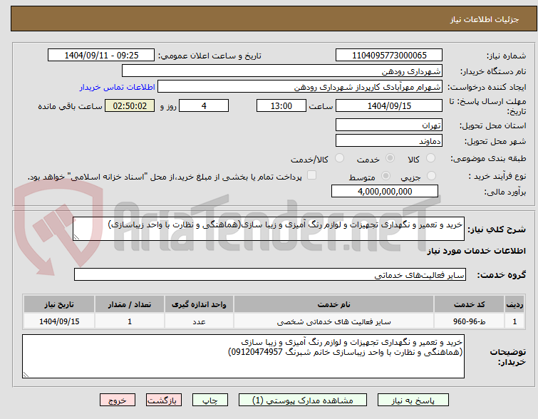 تصویر کوچک آگهی خرید و تعمیر و نگهداری تجهیزات و لوازم رنگ آمیزی و زیبا سازی(هماهنگی و نظارت با واحد زیباسازی)