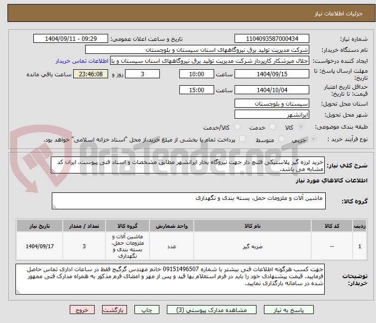 تصویر کوچک آگهی خرید لرزه گیر پلاستیکی فلنچ دار جهت نیروگاه بخار ایرانشهر مطابق مشخصات و اسناد فنی پیوست. ایران کد مشابه می باشد.