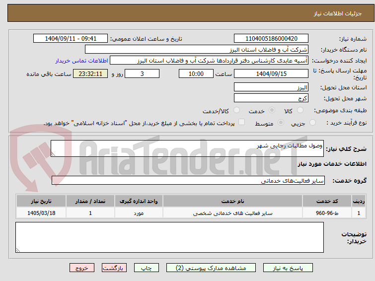 تصویر کوچک آگهی وصول مطالبات رجایی شهر