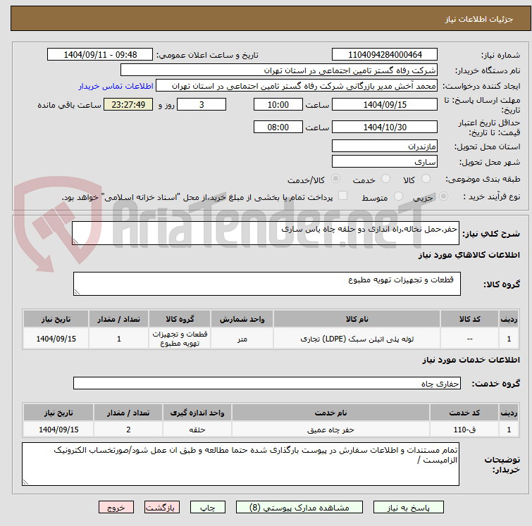 تصویر کوچک آگهی حفر.حمل نخاله.راه اندازی دو حلقه چاه یاس ساری