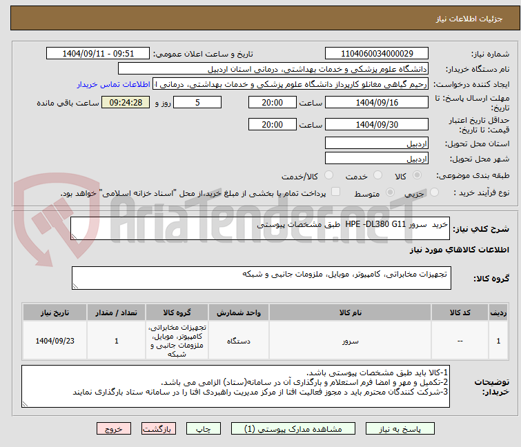 تصویر کوچک آگهی خرید  سرور HPE -DL380 G11  طبق مشخصات پیوستی