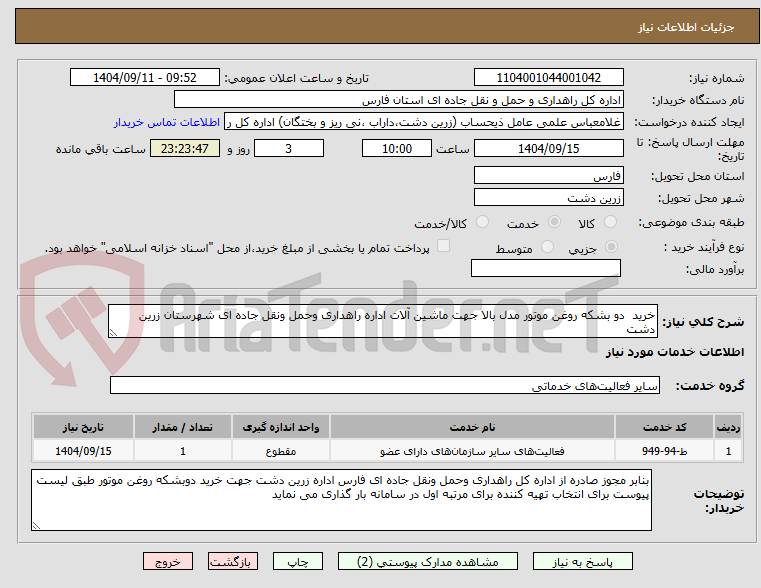 تصویر کوچک آگهی خرید  دو بشکه روغن موتور مدل بالا جهت ماشین آلات اداره راهداری وحمل ونقل جاده ای شهرستان زرین دشت 