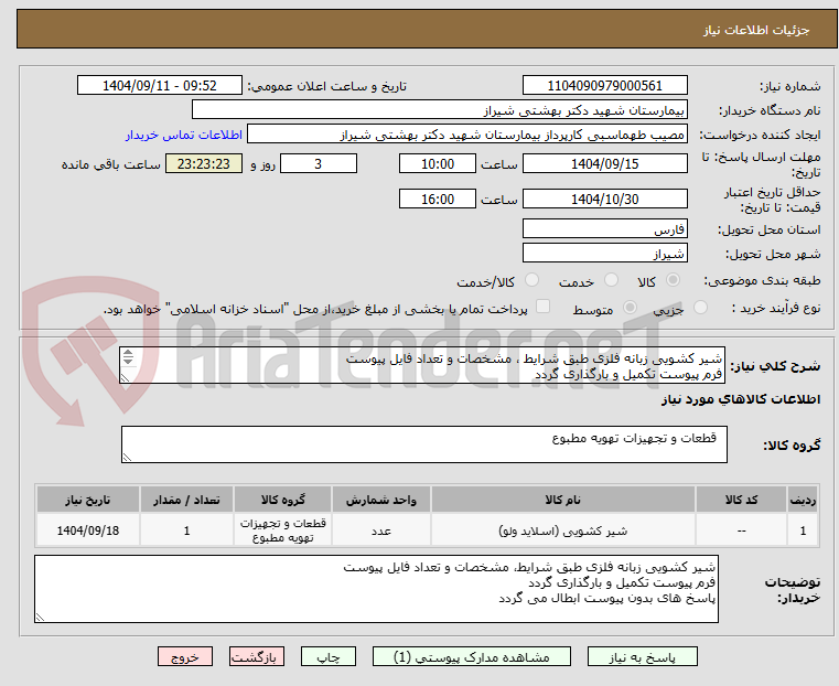تصویر کوچک آگهی شیر کشویی زبانه فلزی طبق شرایط ، مشخصات و تعداد فایل پیوست
فرم پیوست تکمیل و بارگذاری گردد
پاسخ های بدون پیوست ابطال می گردد