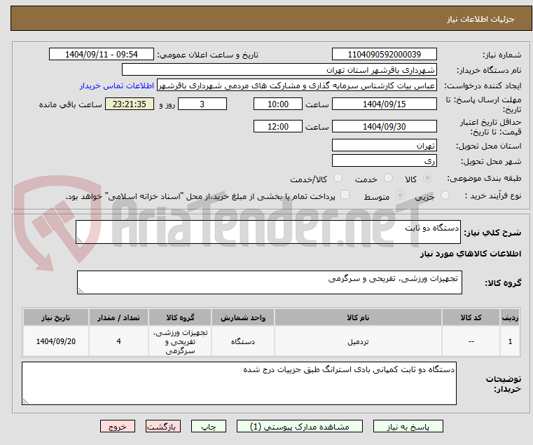 تصویر کوچک آگهی دستگاه دو ثابت