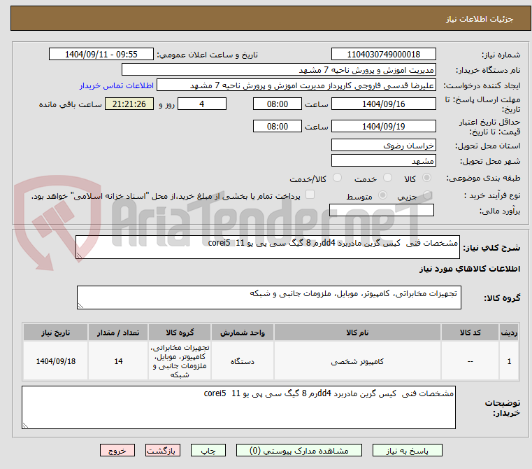 تصویر کوچک آگهی مشخصات فنی کیس گرین مادربرد dd4رم 8 گیگ سی پی یو corei5 11