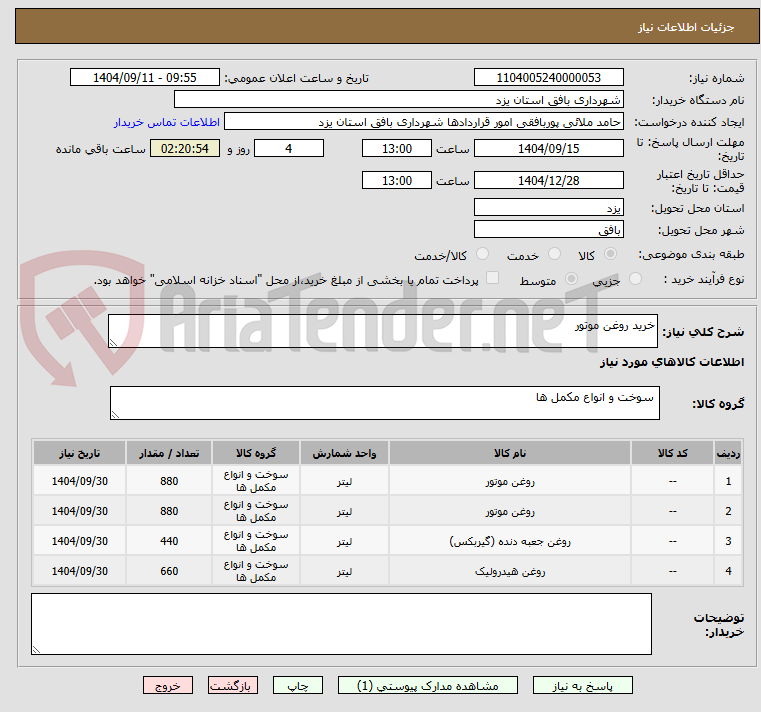 تصویر کوچک آگهی خرید روغن موتور