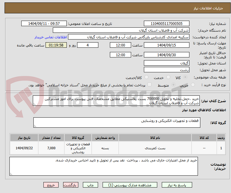 تصویر کوچک آگهی خرید ،حمل،تخلیه و تحویل 700000 بست پلاستیکی مطابق مشخصات فنی پیوست برای امور مشترکین شرکت آب و فاضلاب استان گیلان