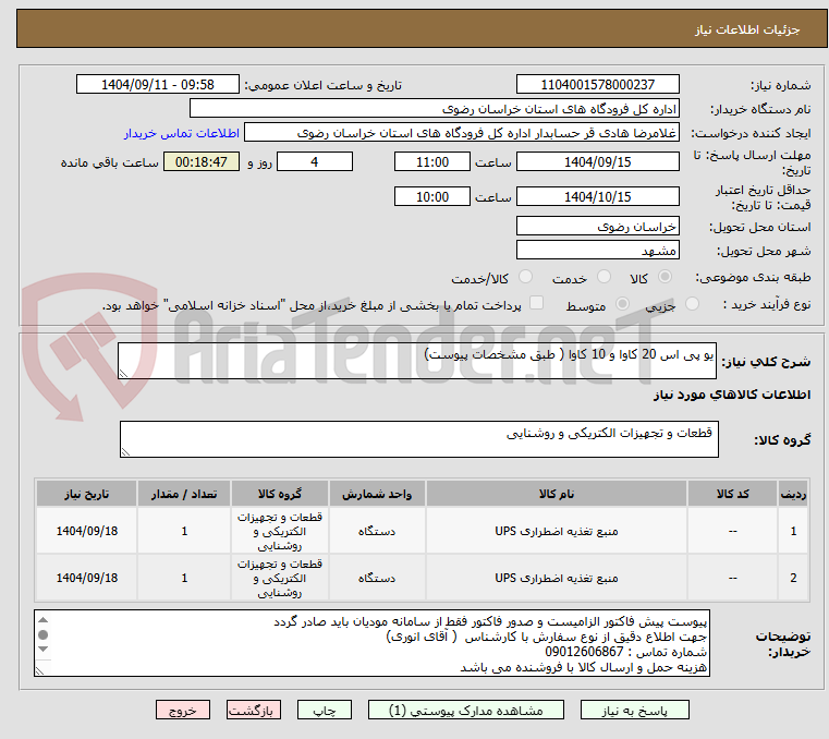 تصویر کوچک آگهی یو پی اس 20 کاوا و 10 کاوا ( طبق مشخصات پیوست)