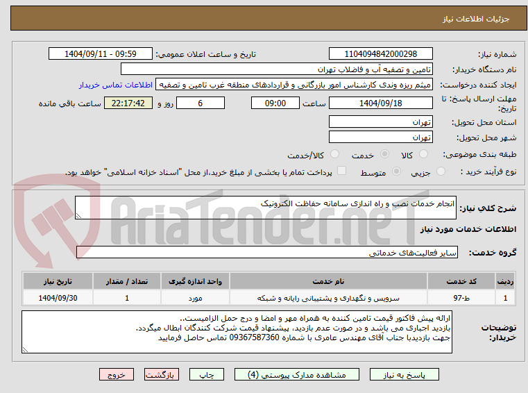 تصویر کوچک آگهی انجام خدمات نصب و راه اندازی سامانه حفاظت الکترونیک