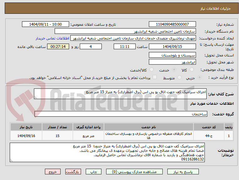 تصویر کوچک آگهی اجرای سرامیک کف جهت اتاق یو پی اس (برق اضطراری) به متراژ 15 متر مربع