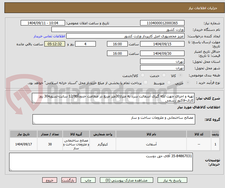 تصویر کوچک آگهی تهیه و اجرای جهت لکه گیری آسفالت سرد به متراژ30متر مربع در ضخامت حدوداً12/90 سانت-تسویه30 روز کاری-فاکتور رسمی