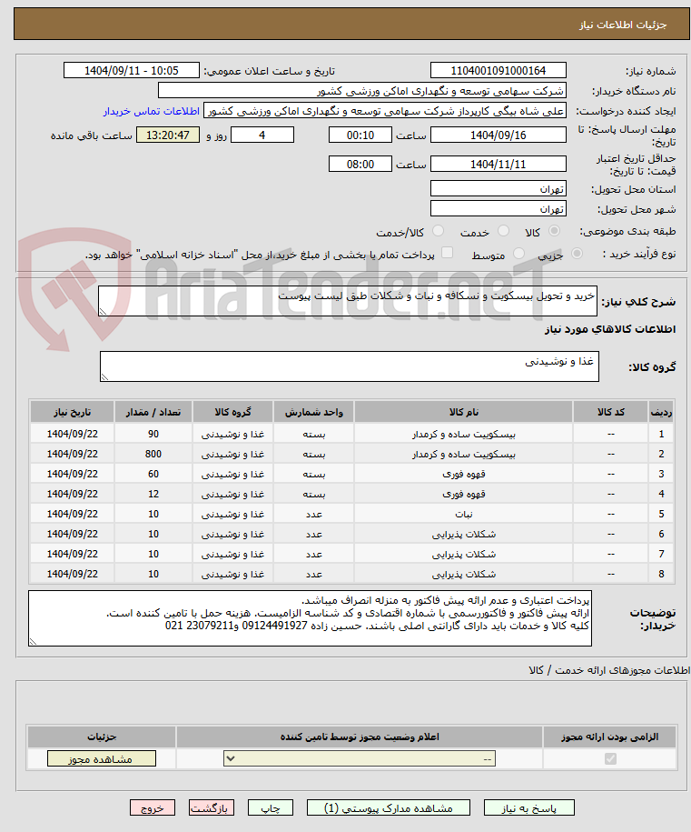 تصویر کوچک آگهی خرید و تحویل بیسکویت و نسکافه و نبات و شکلات طبق لیست پیوست