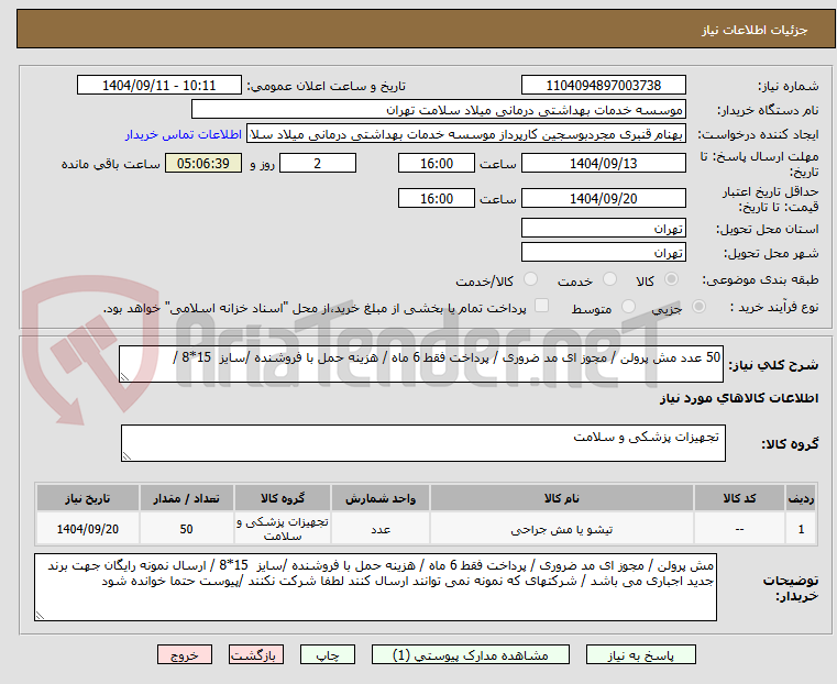 تصویر کوچک آگهی 50 عدد مش پرولن / مجوز ای مد ضروری / پرداخت فقط 6 ماه / هزینه حمل با فروشنده /سایز 15*8 /