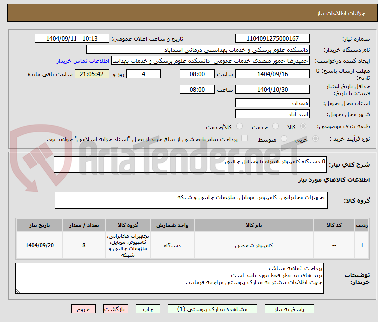 تصویر کوچک آگهی 8 دستگاه کامپیوتر همراه با وسایل جانبی