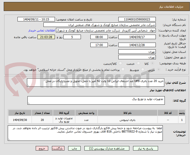 تصویر کوچک آگهی خرید 20 عدد باتری UPS ضد اشتعال ایرانی 12 ولت 42 آمپر با حمل، تحویل و نصب رایگان در محل