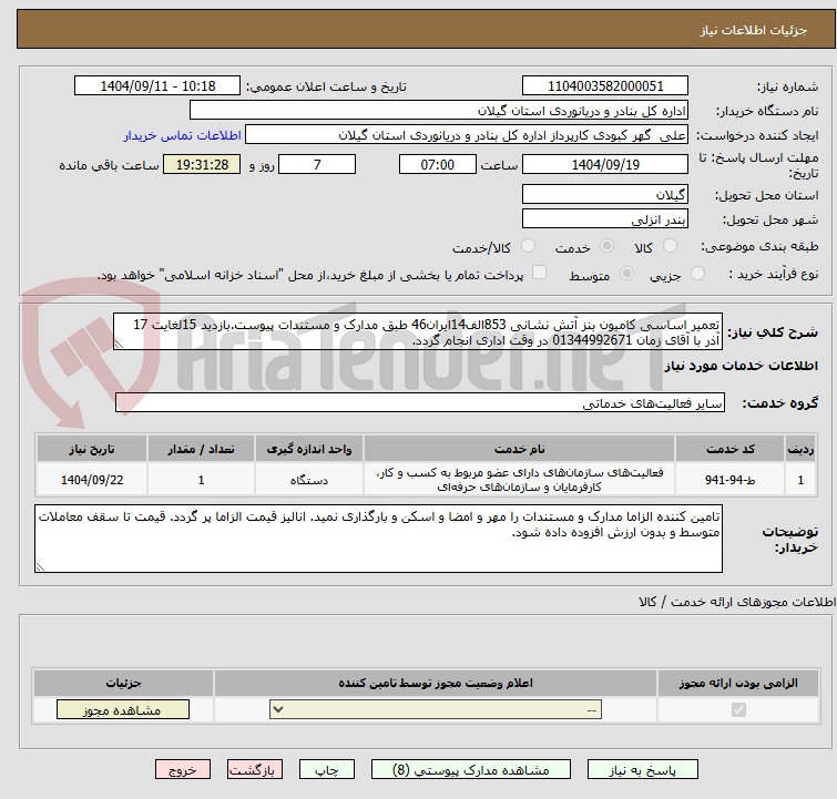 تصویر کوچک آگهی تعمیر اساسی کامیون بنز آتش نشانی 853الف14ایران46 طبق مدارک و مستندات پیوست.بازدید 15لغایت 17 آذر با آقای زمان 01344992671 در وقت اداری انجام گردد.