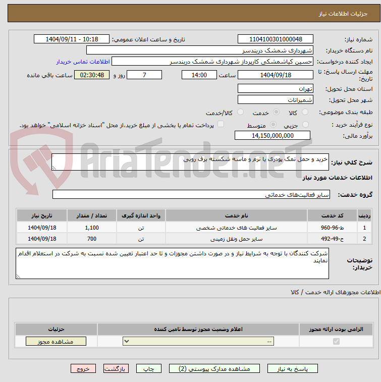 تصویر کوچک آگهی خرید و حمل نمک پودری یا نرم و ماسه شکسته برف روبی