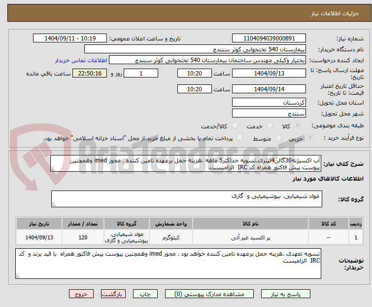 تصویر کوچک آگهی آب اکسیژنه30گالن4لیتری.تسویه حداکثر5 ماهه .هزینه حمل برعهده تامین کننده . مجوز imed وهمچنین پیوست پیش فاکتور همراه کد IRC الزامیست.