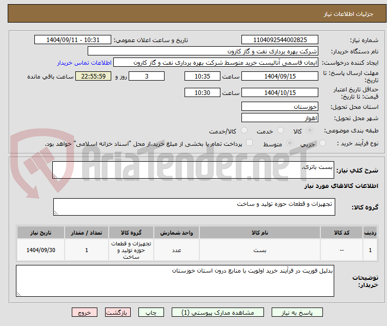 تصویر کوچک آگهی بست باتری.