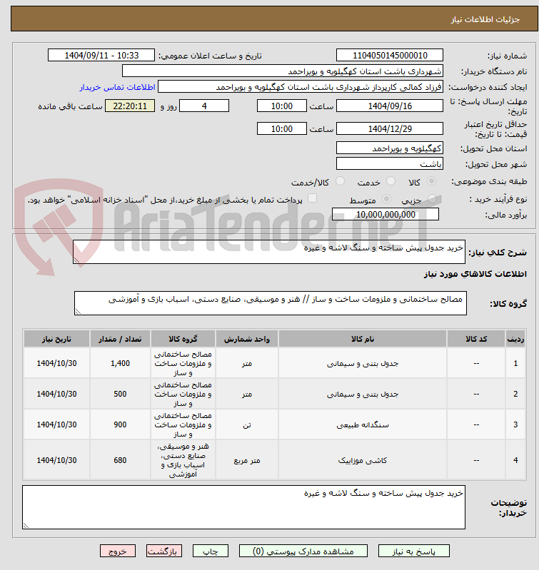 تصویر کوچک آگهی خرید جدول پیش ساخته و سنگ لاشه و غیره 