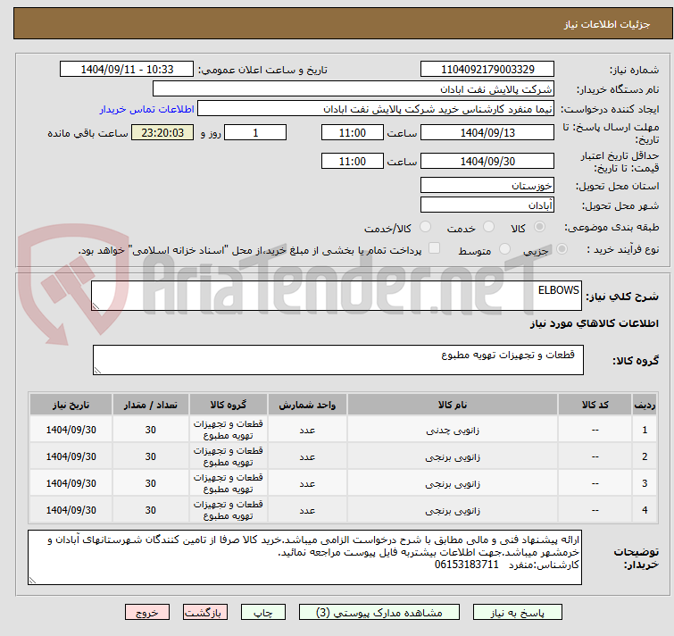 تصویر کوچک آگهی ELBOWS
