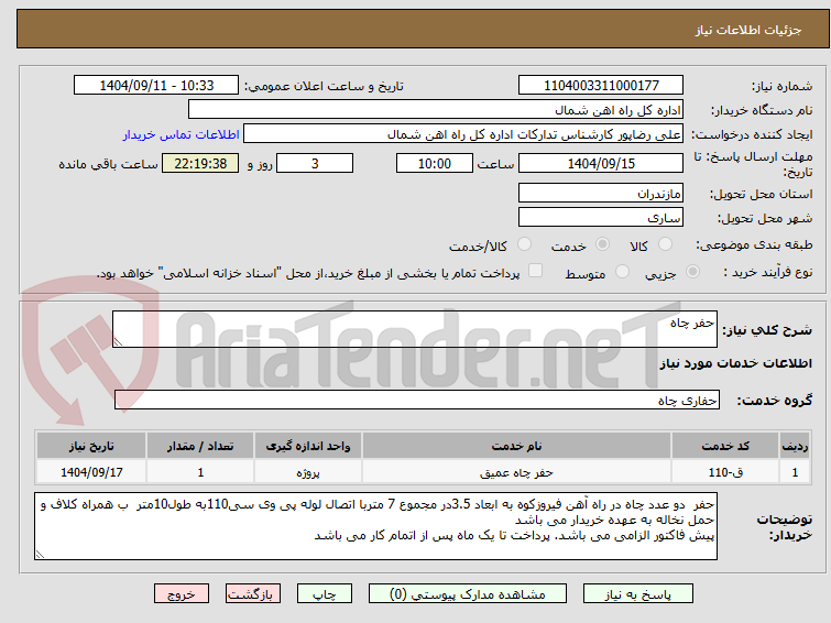 تصویر کوچک آگهی حفر چاه 
