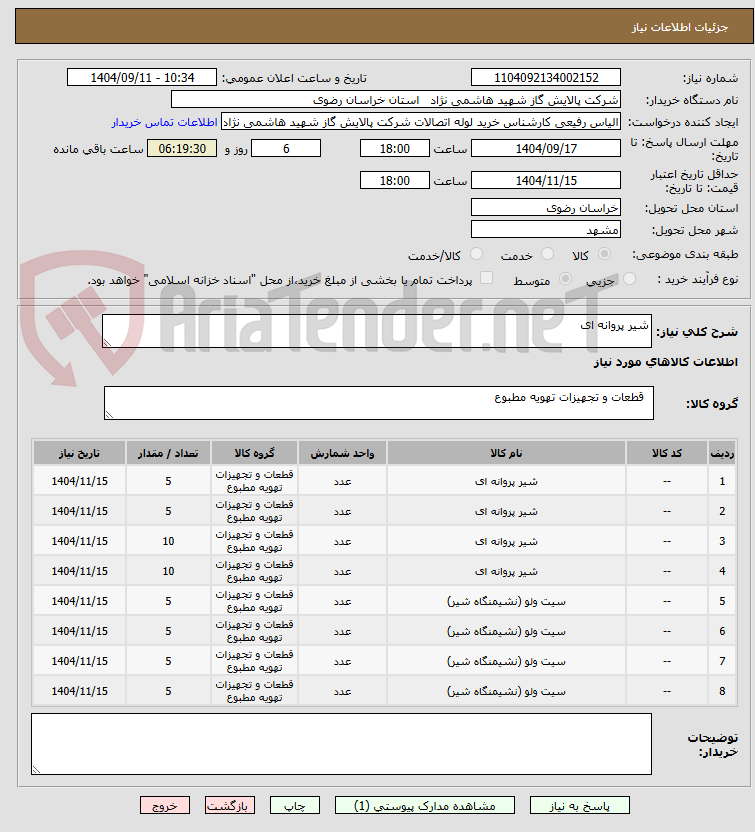 تصویر کوچک آگهی شیر پروانه ای