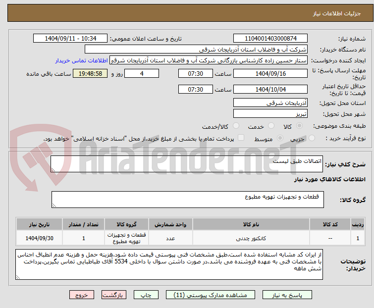 تصویر کوچک آگهی اتصالات طبق لیست