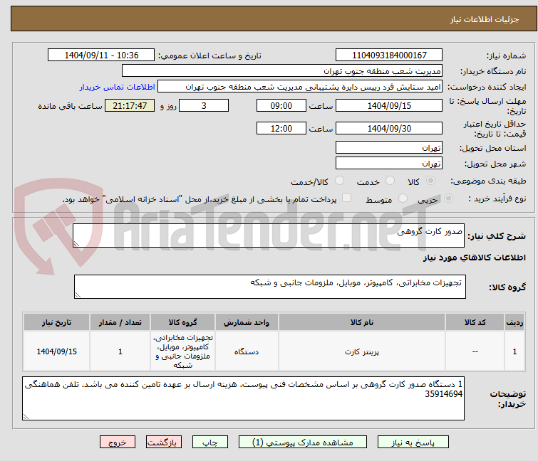 تصویر کوچک آگهی صدور کارت گروهی