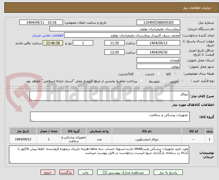 تصویر کوچک آگهی تروکار 