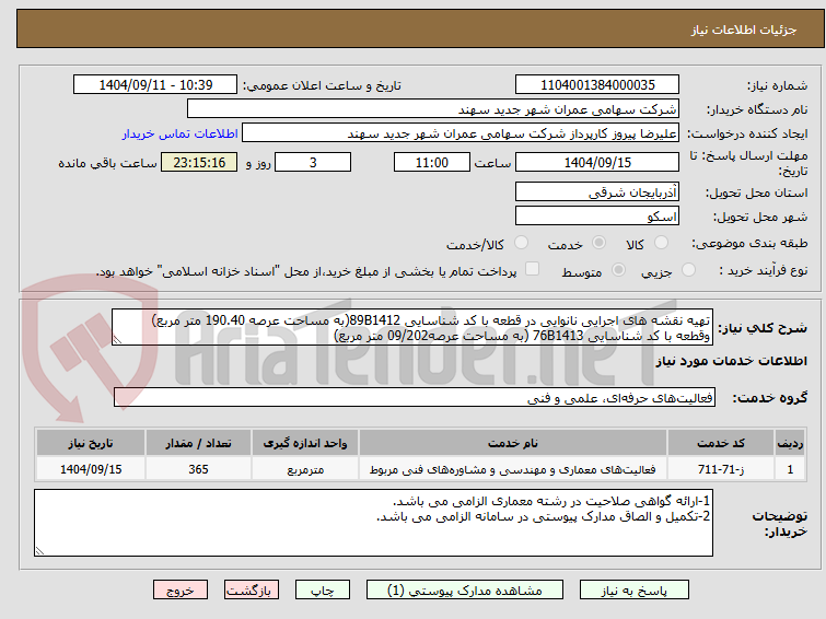 تصویر کوچک آگهی تهیه نقشه های اجرایی نانوایی در قطعه با کد شناسایی 89B1412(به مساحت عرصه 190.40 متر مربع) وقطعه با کد شناسایی 76B1413 (به مساحت عرصه09/202 متر مربع)