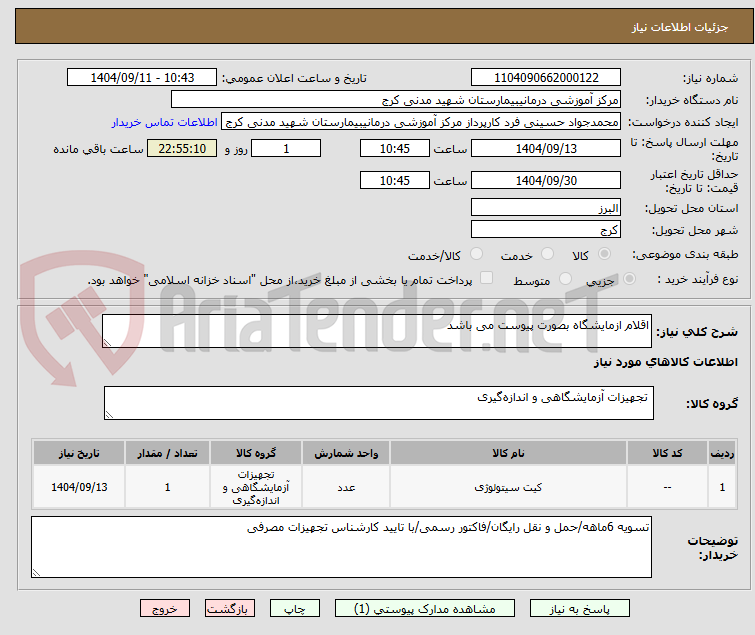 تصویر کوچک آگهی اقلام ازمایشگاه بصورت پیوست می باشد