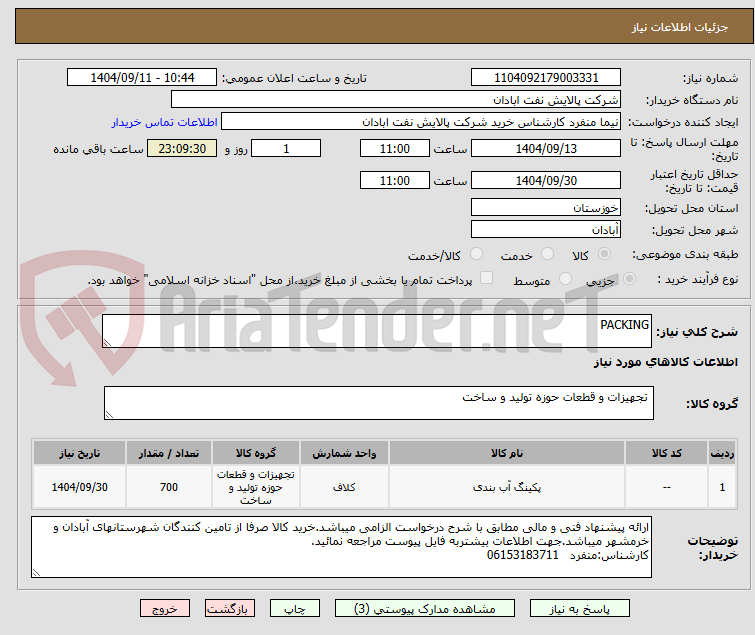 تصویر کوچک آگهی PACKING