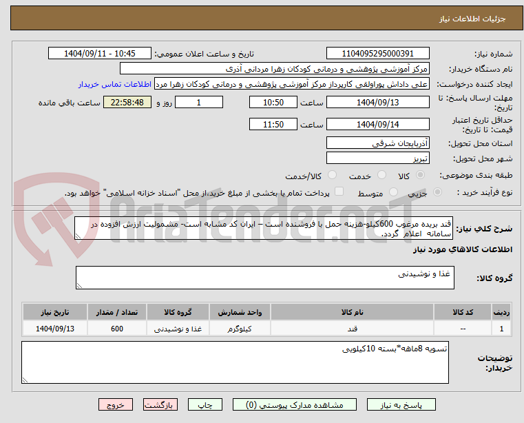 تصویر کوچک آگهی قند بریده مرغوب 600کیلو-هزینه حمل با فروشنده است – ایران کد مشابه است- مشمولیت ارزش افزوده در سامانه اعلام گردد.