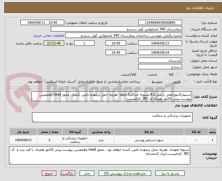 تصویر کوچک آگهی استپلرکانتورخطی برشی4.5.تسویه حداکثر5 ماهه .هزینه حمل برعهده تامین کننده . مجوز imed وهمچنین پیوست پیش فاکتور همراه کد IRC  الزامیست