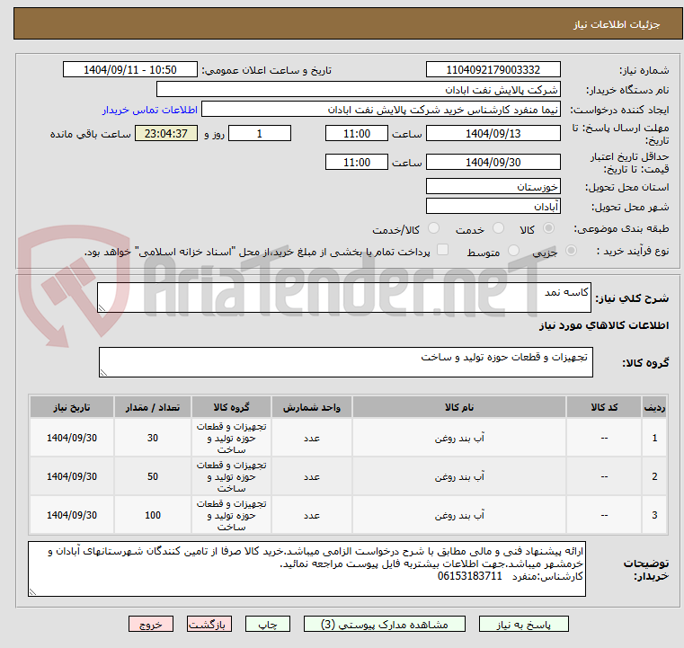 تصویر کوچک آگهی کاسه نمد
