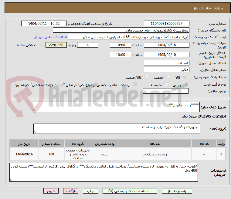 تصویر کوچک آگهی ****چسب ابریل**