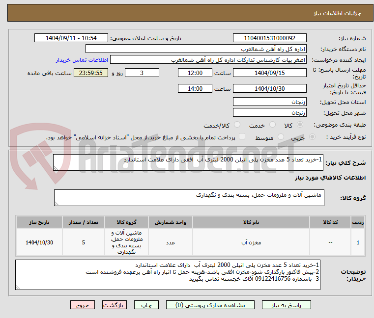 تصویر کوچک آگهی 1-خرید تعداد 5 عدد مخزن پلی اتیلن 2000 لیتری آب  افقی دارای علامت استاندارد 
