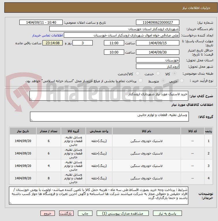 تصویر کوچک آگهی خرید لاستیک مورد نیاز شهرداری اروندکنار