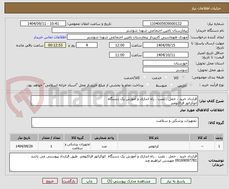 تصویر کوچک آگهی قرارداد خرید ، حمل ، نصب ، راه اندازی و آموزش یک دستگاه
اتوکراتور فراکتومتر 
