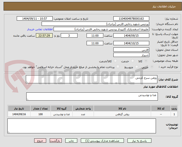 تصویر کوچک آگهی روغن سرخ کردنی 