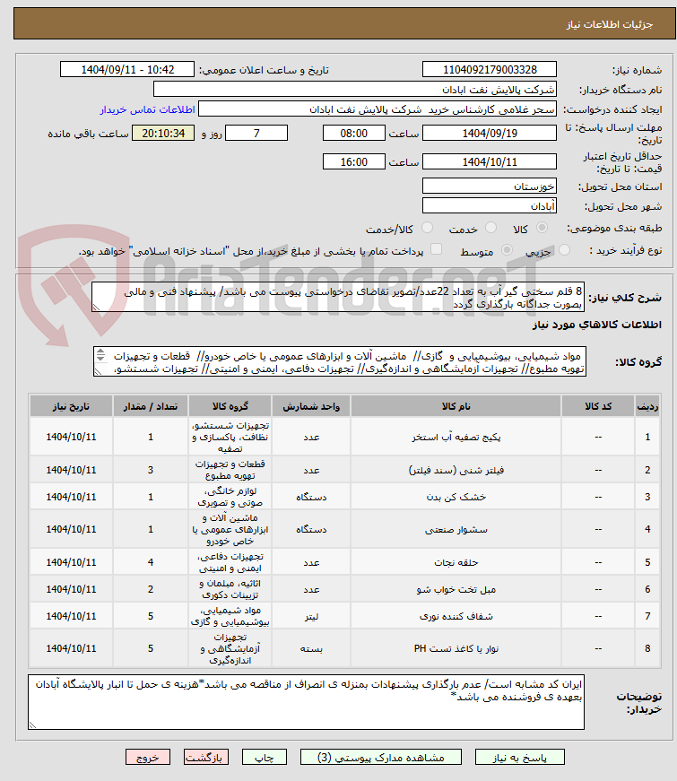 تصویر کوچک آگهی 8 قلم سختی گیر آب به تعداد 22عدد/تصویر تقاضای درخواستی پیوست می باشد/ پیشنهاد فنی و مالی بصورت جداگانه بارگذاری گردد