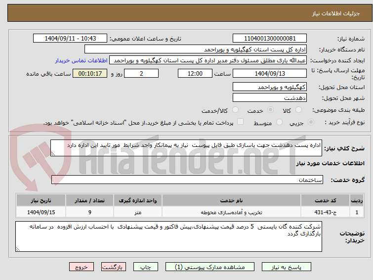 تصویر کوچک آگهی اداره پست دهدشت جهت باسازی طبق فایل پیوست نیاز به پیمانکار واجد شرایط مور تایید این اداره دارد