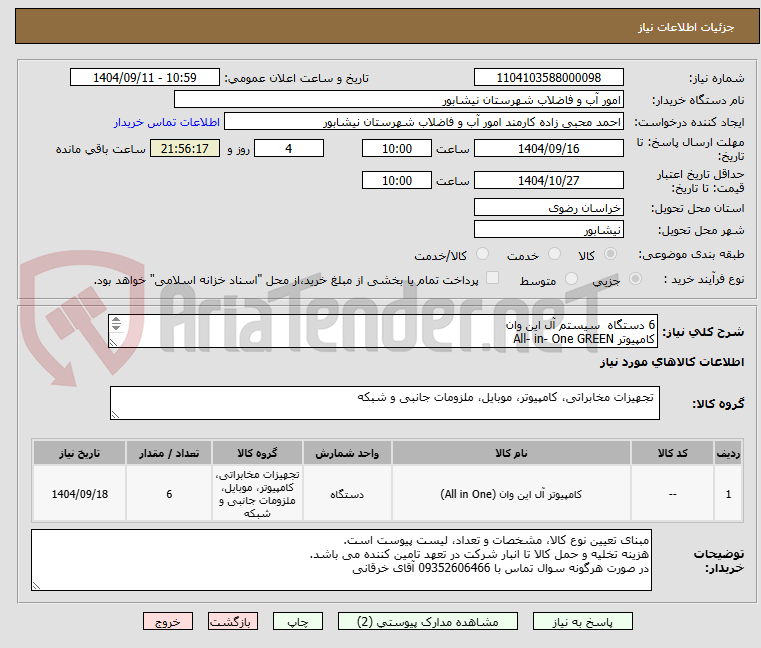 تصویر کوچک آگهی 6 دستگاه سیستم آل این وان
کامپیوتر All- in- One GREEN
مدل GT624 SB سفید پایه متحرک
CPU Core i3 13100
Ram 8 GIG DDR5 3200/5600
