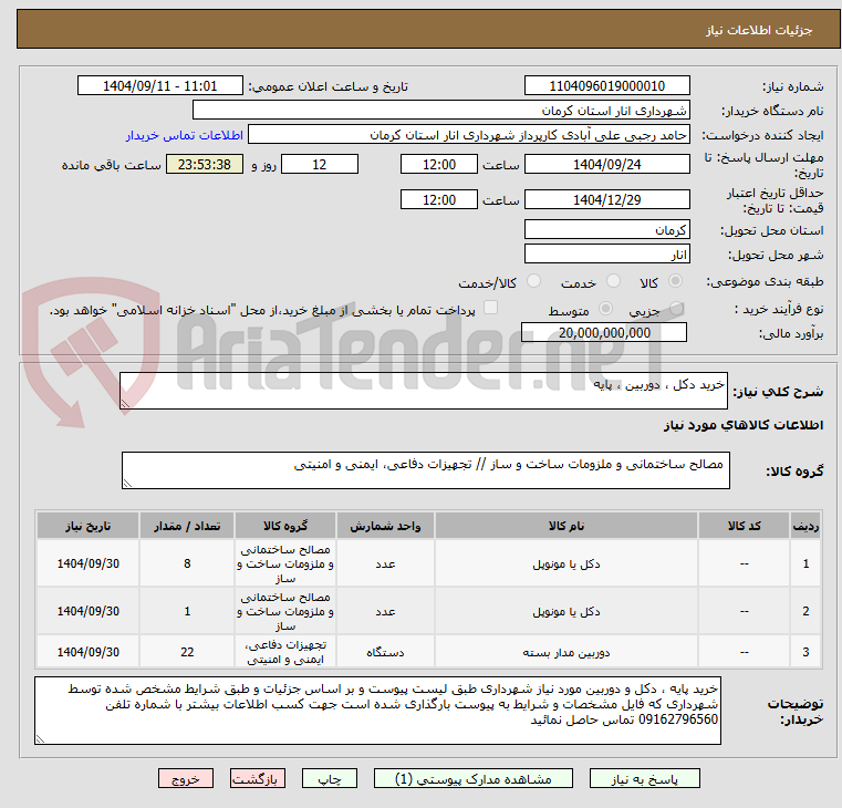 خرید دکل ، دوربین ، پایه