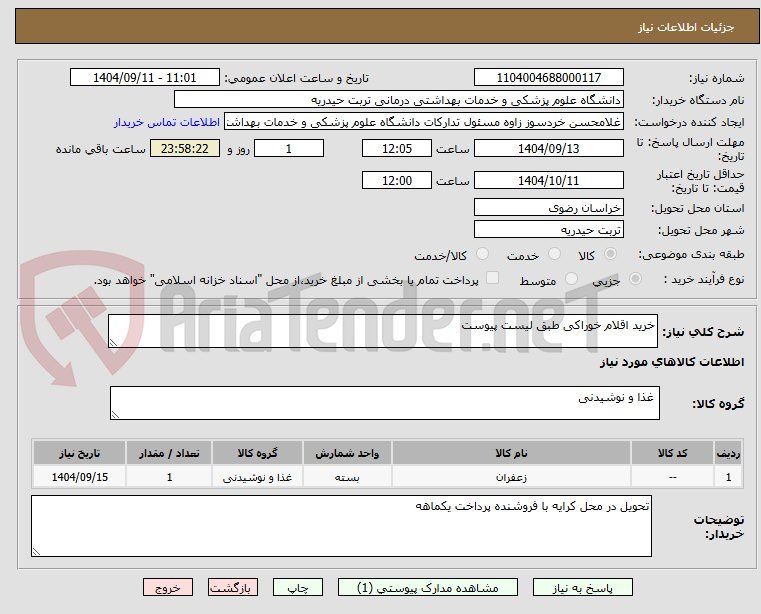 تصویر کوچک آگهی خرید اقلام خوراکی طبق لیست پیوست