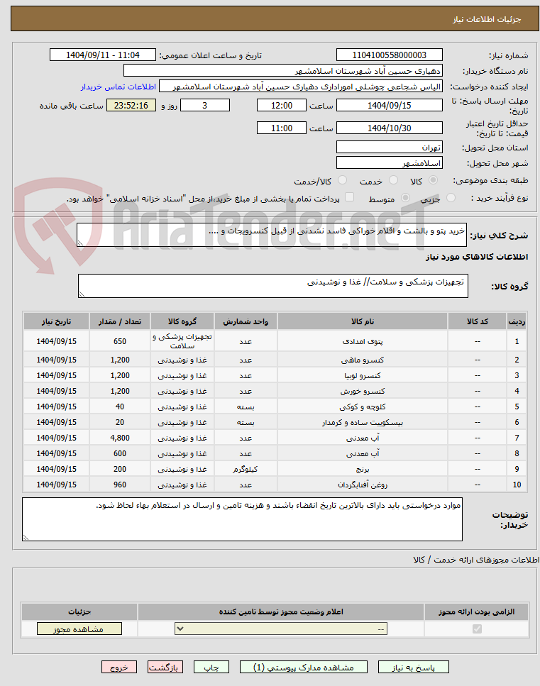 تصویر کوچک آگهی خرید پتو و بالشت و اقلام خوراکی فاسد نشدنی از قبیل کنسرویجات و ....